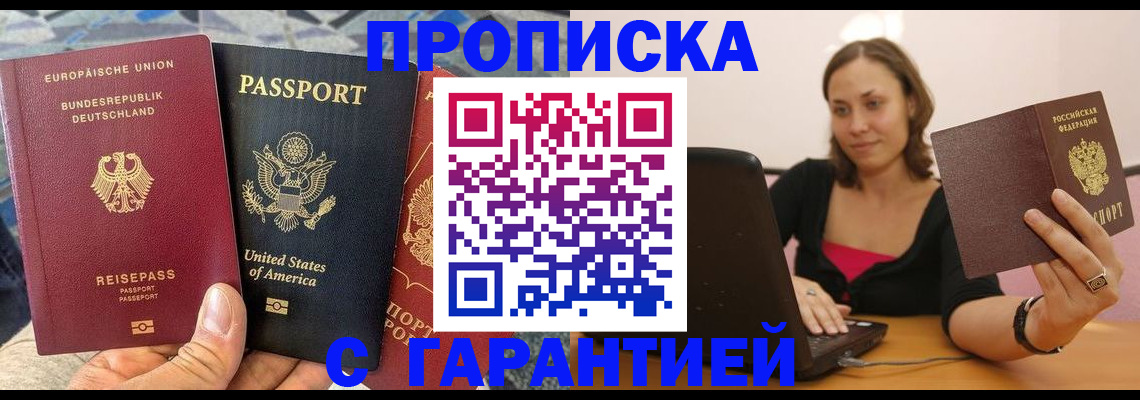 купить прописку в Ершове